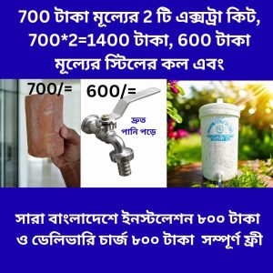 ফিল্টারে সংযুক্ত একটি উন্নত মেটাল কল + ২ টি এক্সট্রা কিট